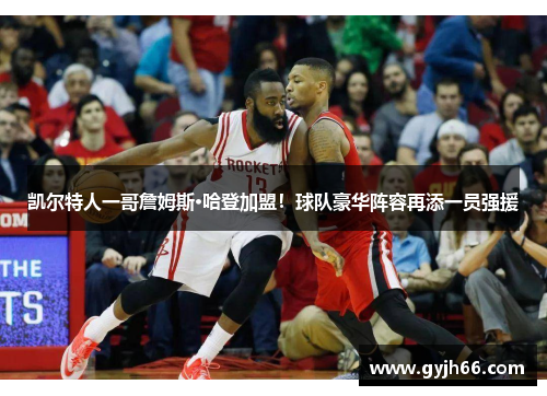 凯尔特人一哥詹姆斯·哈登加盟！球队豪华阵容再添一员强援
