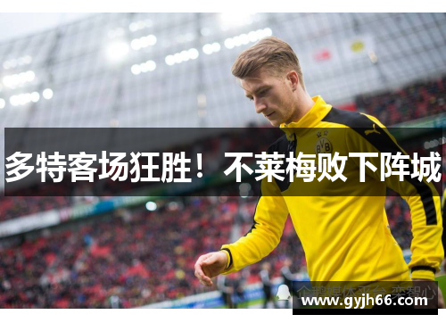 多特客场狂胜！不莱梅败下阵城