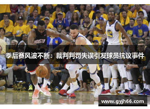 季后赛风波不断：裁判判罚失误引发球员抗议事件