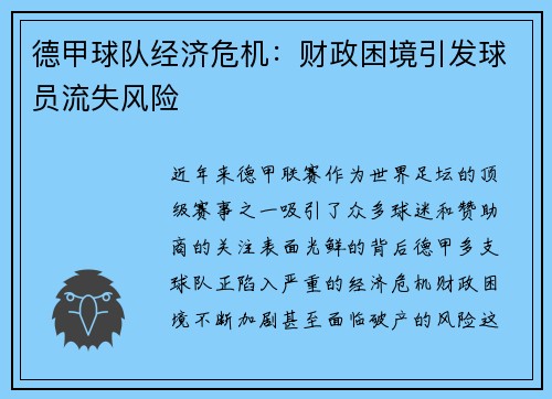德甲球队经济危机：财政困境引发球员流失风险