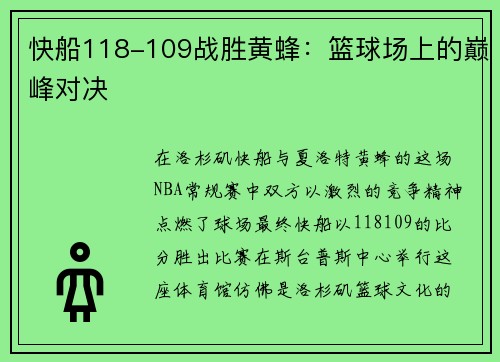 快船118-109战胜黄蜂：篮球场上的巅峰对决