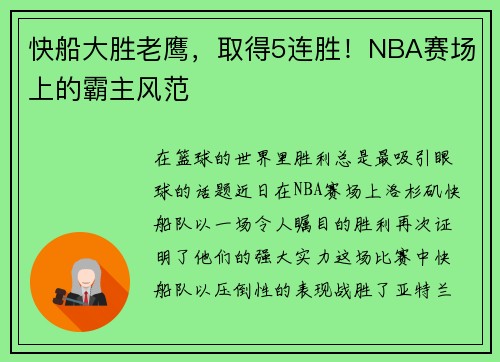 快船大胜老鹰，取得5连胜！NBA赛场上的霸主风范