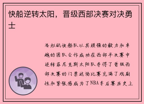 快船逆转太阳，晋级西部决赛对决勇士