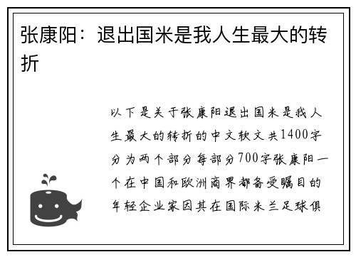 张康阳：退出国米是我人生最大的转折