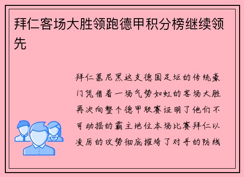 拜仁客场大胜领跑德甲积分榜继续领先