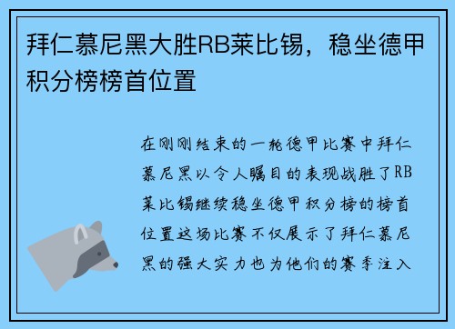 拜仁慕尼黑大胜RB莱比锡，稳坐德甲积分榜榜首位置