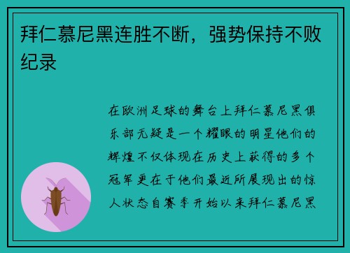 拜仁慕尼黑连胜不断，强势保持不败纪录