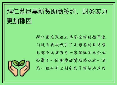 拜仁慕尼黑新赞助商签约，财务实力更加稳固