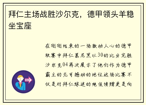 拜仁主场战胜沙尔克，德甲领头羊稳坐宝座