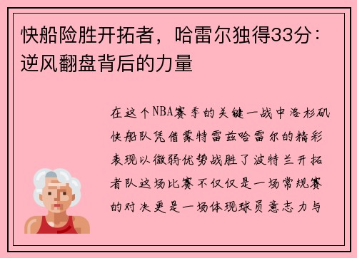 快船险胜开拓者，哈雷尔独得33分：逆风翻盘背后的力量