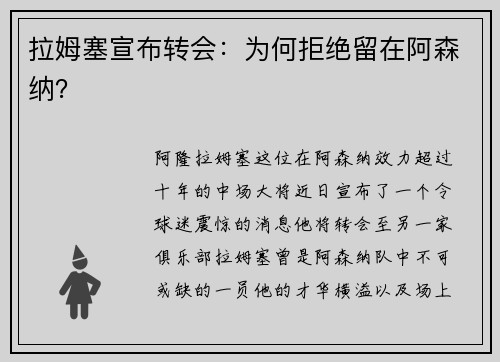 拉姆塞宣布转会：为何拒绝留在阿森纳？