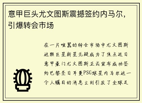 意甲巨头尤文图斯震撼签约内马尔，引爆转会市场