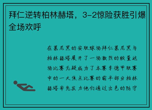 拜仁逆转柏林赫塔，3-2惊险获胜引爆全场欢呼