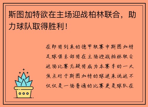 斯图加特欲在主场迎战柏林联合，助力球队取得胜利！