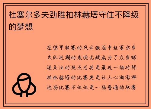 杜塞尔多夫劲胜柏林赫塔守住不降级的梦想