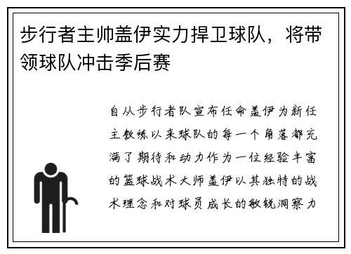 步行者主帅盖伊实力捍卫球队，将带领球队冲击季后赛