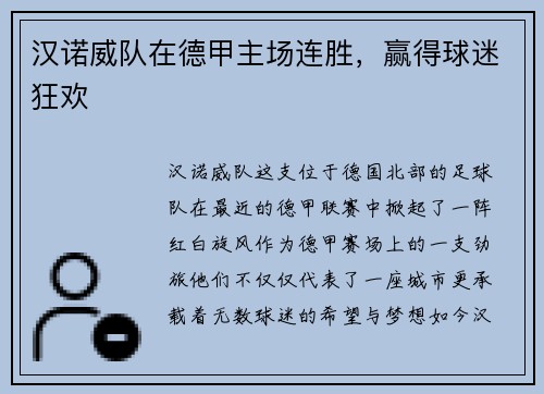 汉诺威队在德甲主场连胜，赢得球迷狂欢