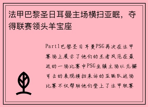 法甲巴黎圣日耳曼主场横扫亚眠，夺得联赛领头羊宝座