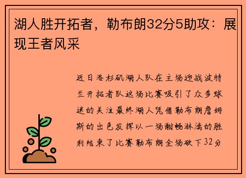 湖人胜开拓者，勒布朗32分5助攻：展现王者风采