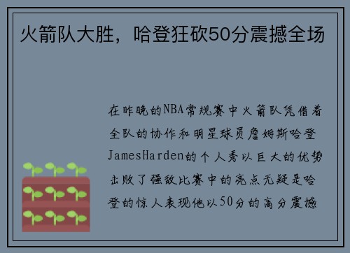 火箭队大胜，哈登狂砍50分震撼全场