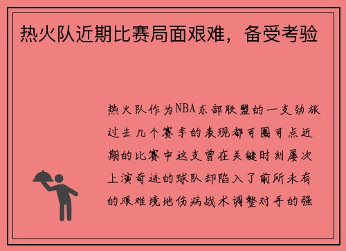 热火队近期比赛局面艰难，备受考验