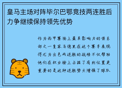 皇马主场对阵毕尔巴鄂竞技两连胜后力争继续保持领先优势