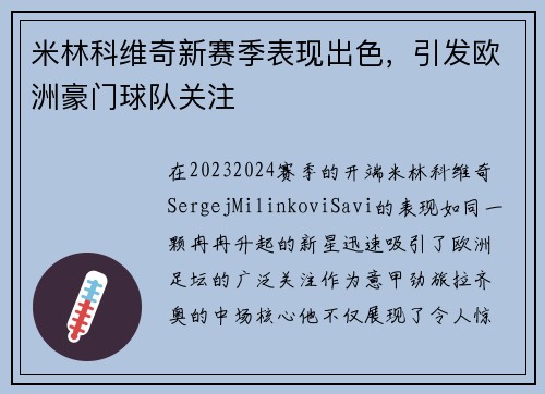 米林科维奇新赛季表现出色，引发欧洲豪门球队关注