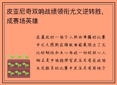 皮亚尼奇双响战绩领衔尤文逆转胜，成赛场英雄