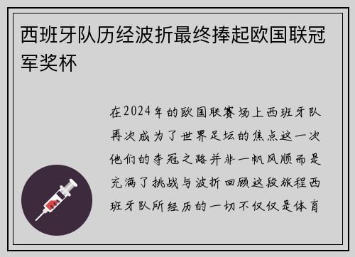 西班牙队历经波折最终捧起欧国联冠军奖杯