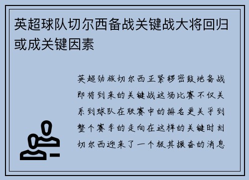 英超球队切尔西备战关键战大将回归或成关键因素