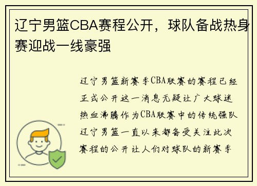 辽宁男篮CBA赛程公开，球队备战热身赛迎战一线豪强