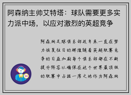 阿森纳主帅艾特塔：球队需要更多实力派中场，以应对激烈的英超竞争