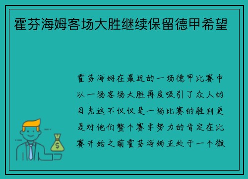 霍芬海姆客场大胜继续保留德甲希望