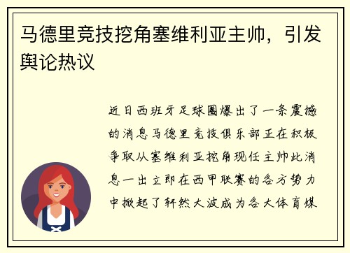 马德里竞技挖角塞维利亚主帅，引发舆论热议