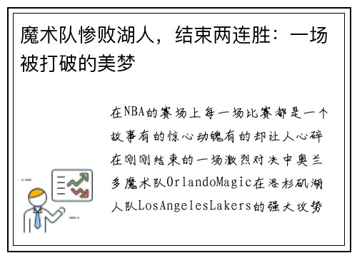 魔术队惨败湖人，结束两连胜：一场被打破的美梦