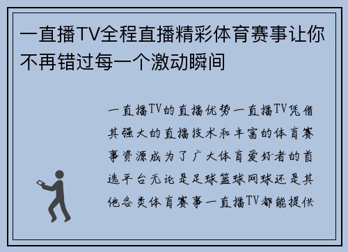 一直播TV全程直播精彩体育赛事让你不再错过每一个激动瞬间