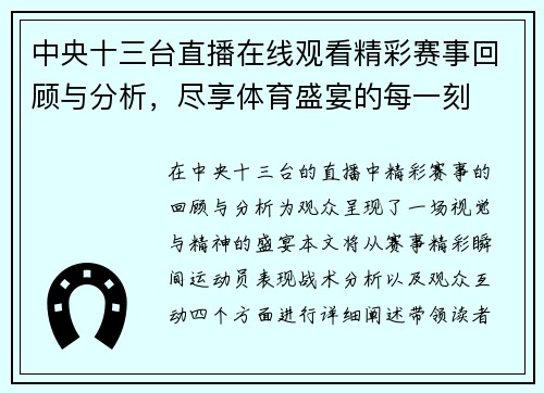 中央十三台直播在线观看精彩赛事回顾与分析，尽享体育盛宴的每一刻