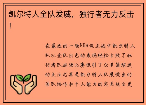凯尔特人全队发威，独行者无力反击！
