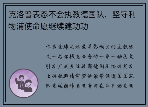 克洛普表态不会执教德国队，坚守利物浦使命愿继续建功功