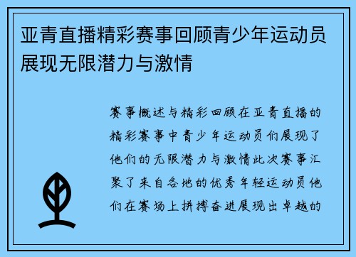 亚青直播精彩赛事回顾青少年运动员展现无限潜力与激情