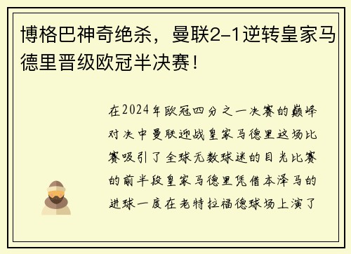 博格巴神奇绝杀，曼联2-1逆转皇家马德里晋级欧冠半决赛！
