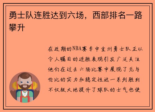 勇士队连胜达到六场，西部排名一路攀升