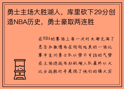 勇士主场大胜湖人，库里砍下29分创造NBA历史，勇士豪取两连胜
