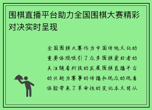 围棋直播平台助力全国围棋大赛精彩对决实时呈现