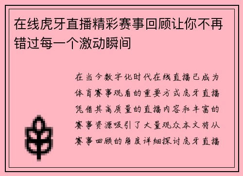 在线虎牙直播精彩赛事回顾让你不再错过每一个激动瞬间