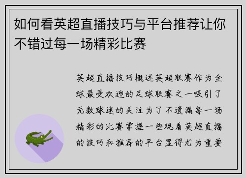 如何看英超直播技巧与平台推荐让你不错过每一场精彩比赛