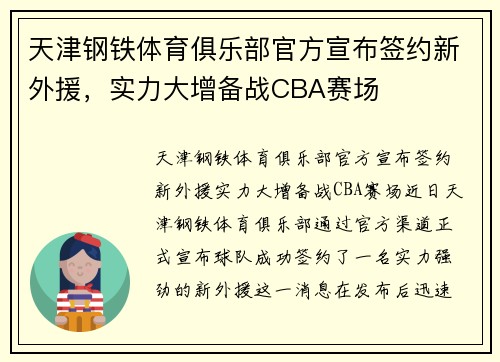 天津钢铁体育俱乐部官方宣布签约新外援，实力大增备战CBA赛场