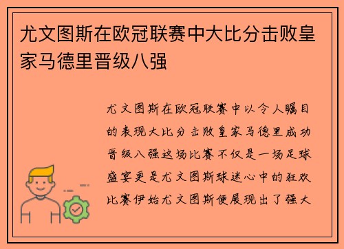 尤文图斯在欧冠联赛中大比分击败皇家马德里晋级八强