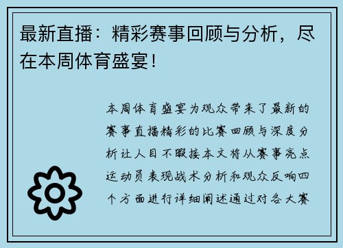 最新直播：精彩赛事回顾与分析，尽在本周体育盛宴！