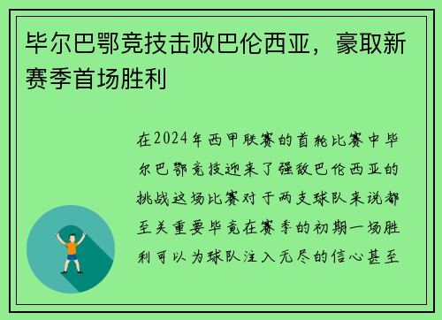 毕尔巴鄂竞技击败巴伦西亚，豪取新赛季首场胜利